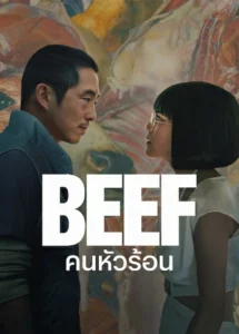 Beef คนหัวร้อน Season 1-2