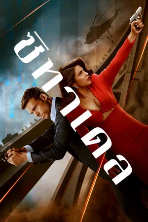 Citadel ซิทาเดล Season 1-2