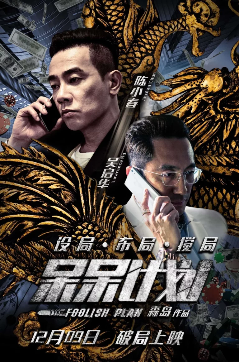 Foolish Plan (2016) แผนคนโง่ล่าอัจฉริยะ