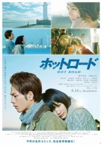 Hot Road  (2014) หนังรักของหนุ่มแว๊นซ์ สาวสก๊อย