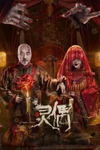 SPIRIT PUPPET (2023) หุ่นเชิดวิญญาณ