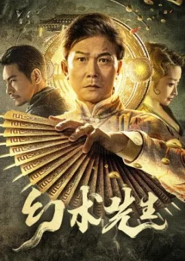 ดูหนัง ออนไลน์ The Great Magician เต็มเรื่อง (2023) จอมเวทย์มายา
