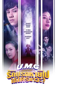 UMG (2023) รักแรกหายไป ได้ใครมาวะ EP.1-12 (จบ)