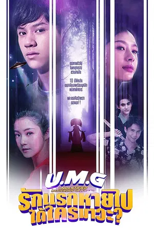 UMG (2023) รักแรกหายไป ได้ใครมาวะ EP.1-12 (จบ)
