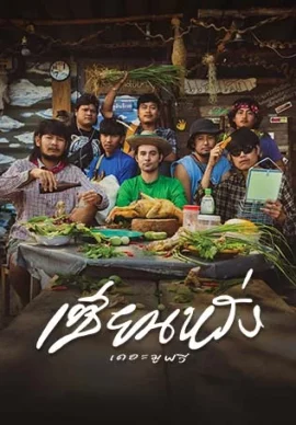 ดูหนัง ZIEN-LANG Best Friends Forever (2023) เซียนหรั่ง เดอะมูฟวี่