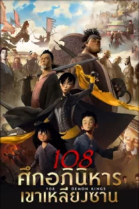 108 Demon Kings  (2015) 108 ศึกอภินิหารเขาเหลียงซาน