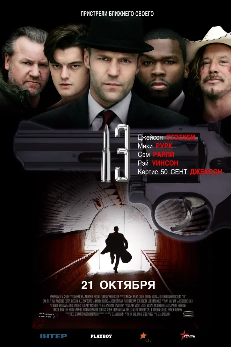 13 Thirteen (2010) 13 รหัสกระสุนเจาะกะโหลก