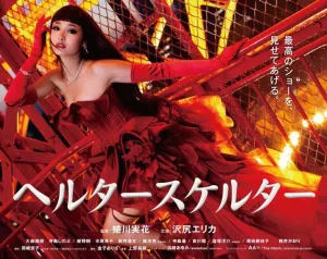 ดูหนัง Helter Skelter (2012)