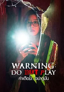 ดูหนังออนไลน์ WARNING DO NOT PLAY เต็มเรื่อง