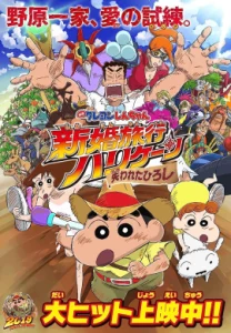 Crayon Shin-chan Honeymoon Hurricane – The Lost Hiroshi  (2019) ชินจัง เดอะมูฟวี่ ตอน ฮันนีมูนป่วนแดนจิงโจ้ ตามหาคุณพ่อสุดขอบฟ้า