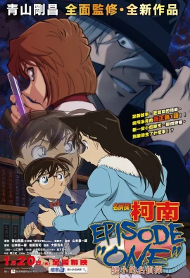 Detective Conan Episode ONE (2016)  ยอดนักสืบจิ๋วโคนัน กำเนิดยอดนักสืบจิ๋ว