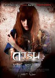 Garin Movie Project (2012) การิน ปริศนาคดีอาถรรพ์