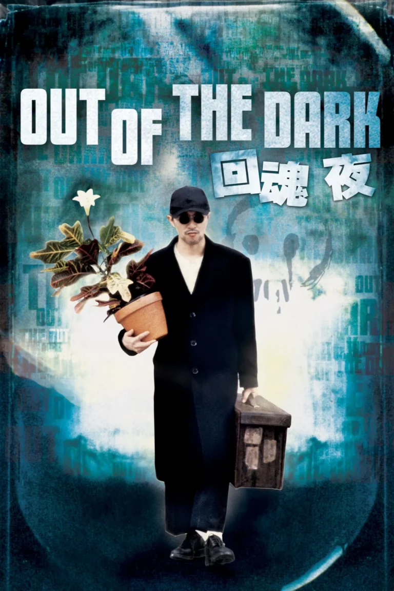 Out of the Dark (1995) กึ๋ยเฉพาะชั้น 9