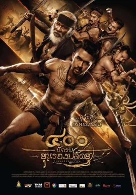 The 400 Bravers (2018) 400 นักรบขุนรองปลัดชู