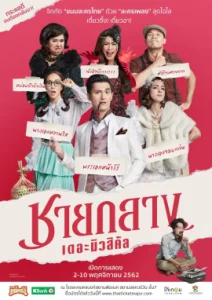 ชายกลาง เดอะมิวสิคัล (2020)