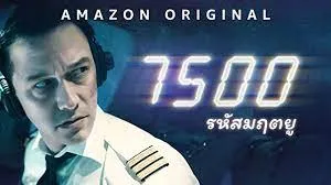 ดูหนังออนไลน์ 7500 เต็มเรื่อง