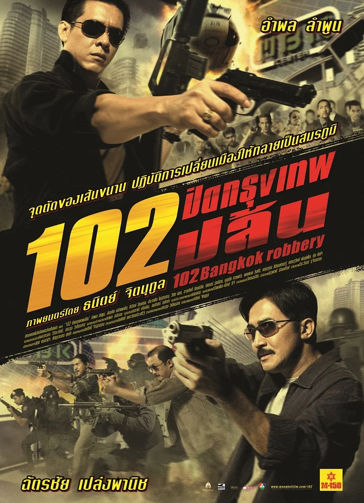 102 Bangkok Robbery (2004) 102 ปิดกรุงเทพปล้น