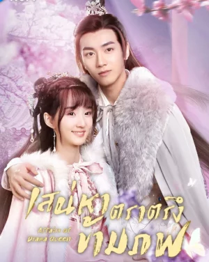 Affairs of a Drama Queen (2022) เสน่หาตราตรึงข้ามภพ EP.1-26 (จบ)