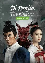 Di Renjie-Fire Kirin  (2022) ตี๋เหรินเจี๋ยกับกิเลนเพลิง