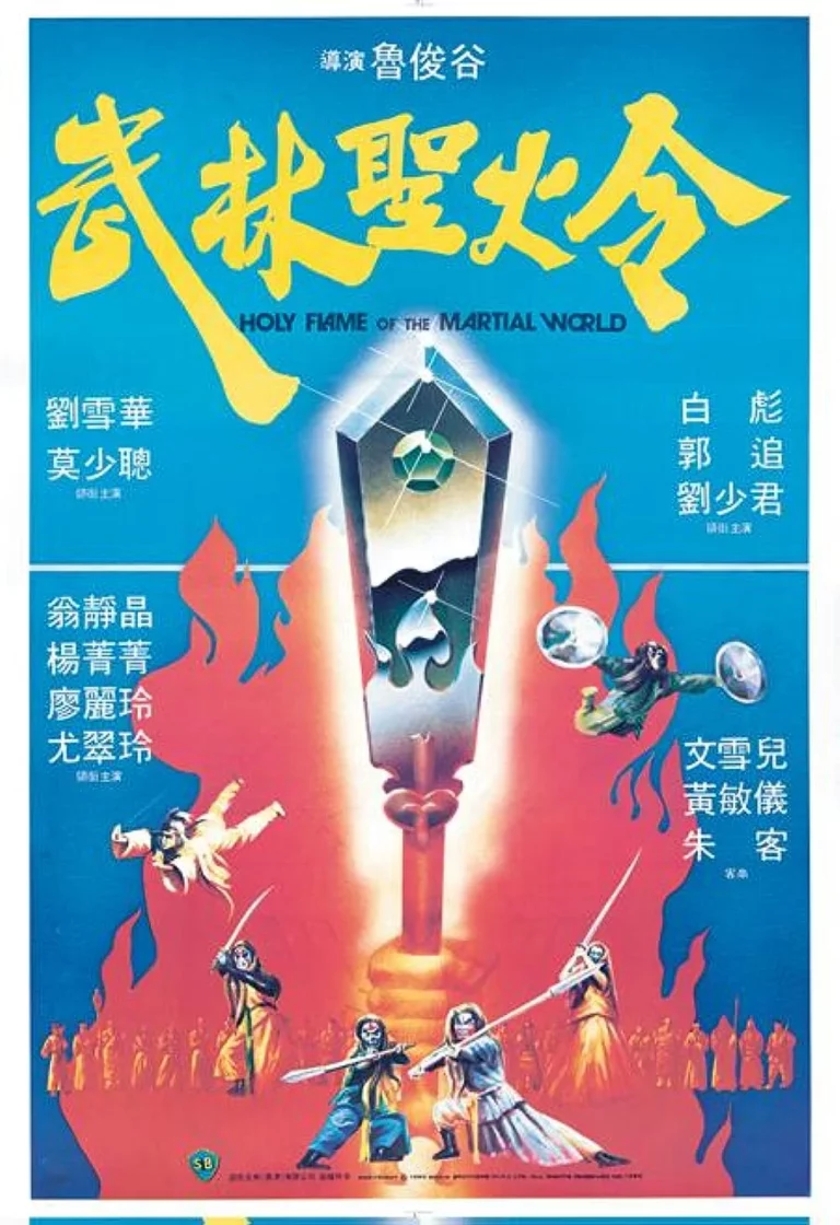 Holy Flame of the Martial World (1983) ศึกชิงป้ายอภินิหาร