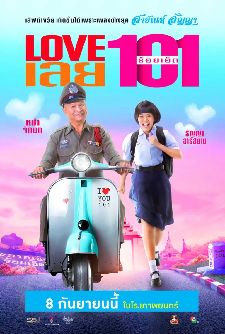 LOVE เลยร้อยเอ็ด (2022)