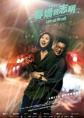 Love Off the Cuff (2017) รัก 7 ปี ขอดีให้ดีอีกสักหน