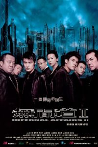 Infernal Affairs 2 (2003) สองคนสองคม 2