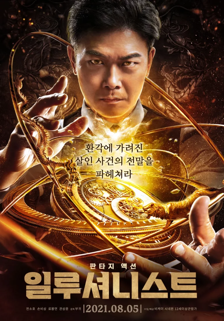 The Great Illusionist (2020)