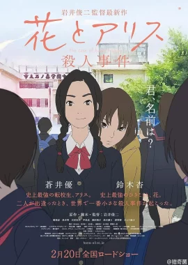 ดูหนัง The Murder Case of Hana & Alice (2015)  ฮานะ & อลิซ ปริศนาโรงเรียนหลอน