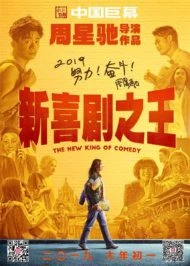 The New King of Comedy  (2019) คนเล็กไม่เกรงใจนรก