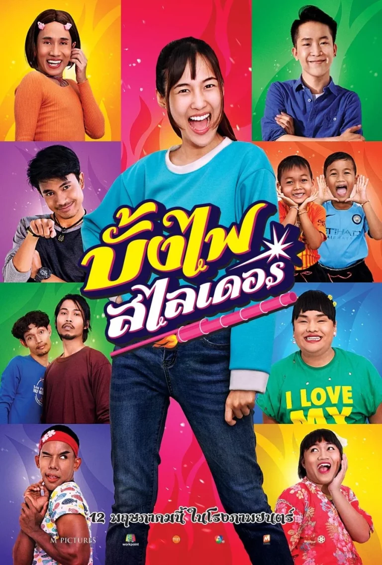 The Rocket Angels (2022) บั้งไฟสไลเดอร์