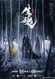 The Untamed The Living Dead  (2019) ปรมาจารย์ลัทธิมาร ชีวิตแห่งความตาย