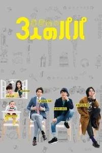 Three Dads (2017) สามสุดหล่อ คุณพ่อมือใหม่ EP.1-10 (จบ)