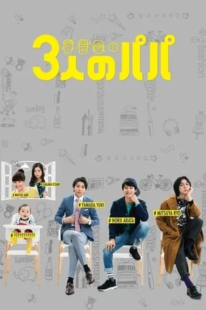 Three Dads (2017) สามสุดหล่อ คุณพ่อมือใหม่ EP.1-10 (จบ)