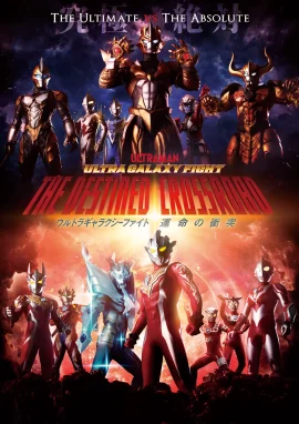 Ultra Galaxy Fight The Destined Crossroad (2021) อุลตร้าแกแลคซีไฟท์ ทางแยกแห่งชะตา