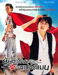ดูหนังออนไลน์ A Man Who Was Superman (2008)  ยัยตัวร้าย กับนายซุปเปอร์แมน
