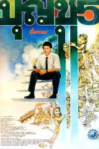 Boonchoo 3-4-5 (1990) บุญชู 3-4-5 เนื้อหอม