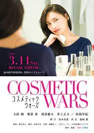 ดูหนัง COSMETIC WARS (2017) เต็มเรื่อง