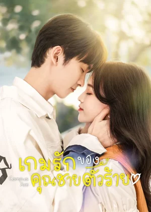 Campus Ace (2022) เกมรักของคุณชายตัวร้าย EP.1-24 (จบ)