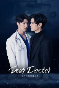 Dear Doctor I m Coming for Soul (2022) คุณหมอครับผมมารับวิญญาณคนไข้ EP.1-12 (จบ)