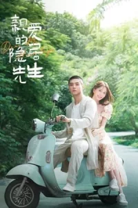 Dear Mr. Recluse (2023) ขโมยใจหนุ่มสันโดษ EP.1-24 (ยังไม่จบ)