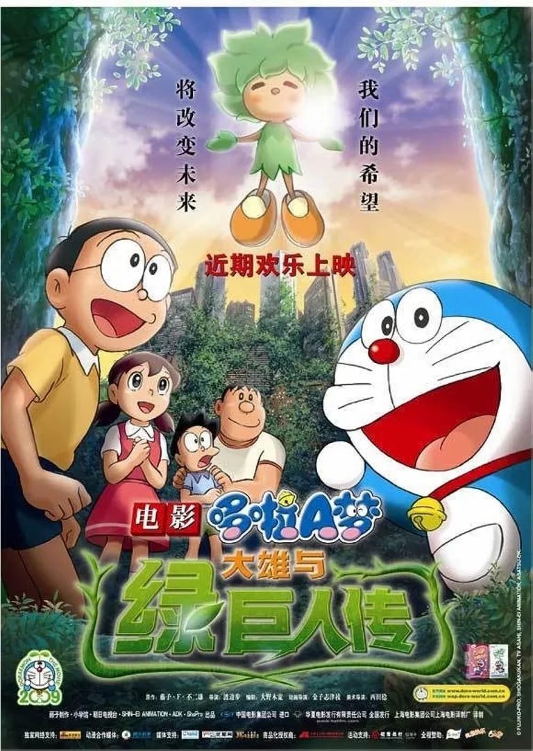 ดูหนัง Doraemon The Movie (2008) โนบิตะกับตำนานยักษ์พฤกษา