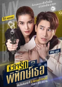 Huachai Rak Phithak Thoe (2022) หัวใจรักพิทักษ์เธอ EP.1-12 (จบ)