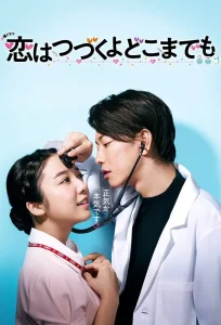 Koi wa tsuzuku yo Dokomademo (2020) คุณหมอขาโหดกับพยาบาลโขดหิน EP.1-10 (จบ)