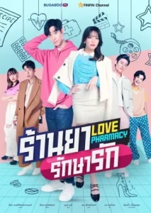 Love Pharmacy (2021) ร้านยารักษารัก EP.1-7 (จบ)