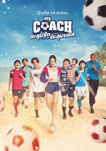 My Coach (2022) ตะลุมรัก ตะลุมบอล EP.1-16 (จบ)