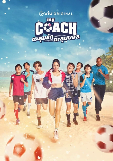My Coach (2022) ตะลุมรัก ตะลุมบอล EP.1-16 (จบ)
