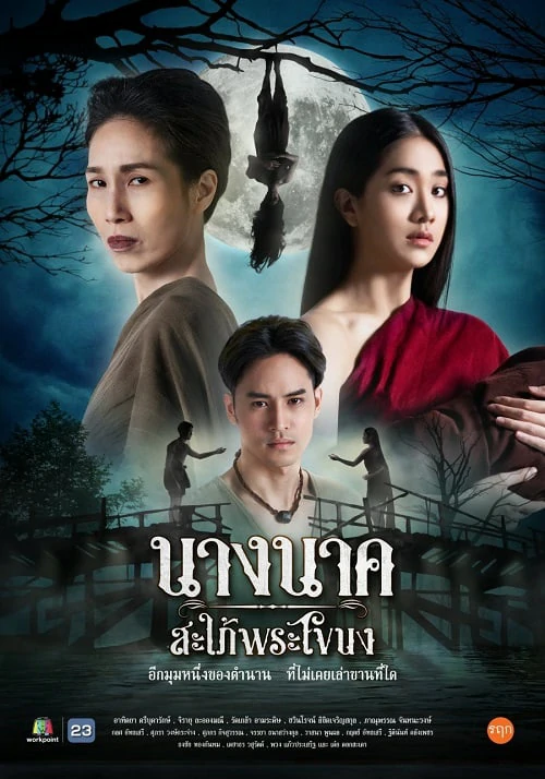 NAK (2023) นางนาค สะใภ้พระโขนง EP.1-25 (จบ)