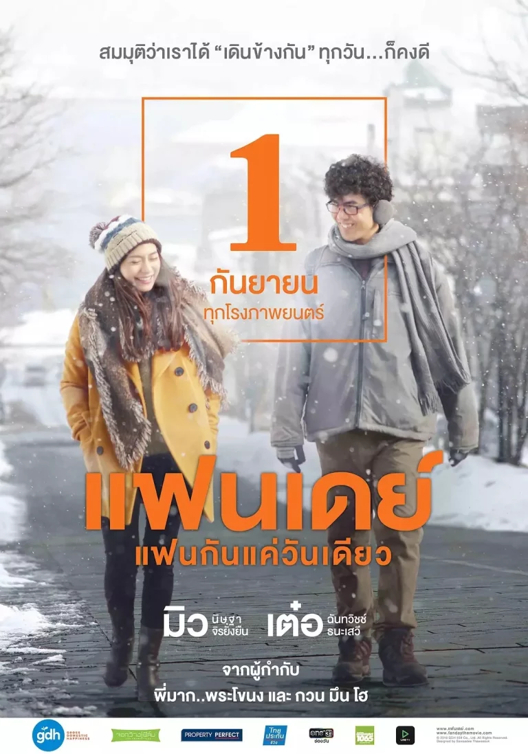 One Day (2016) แฟนเดย์ แฟนกันแค่วันเดียว