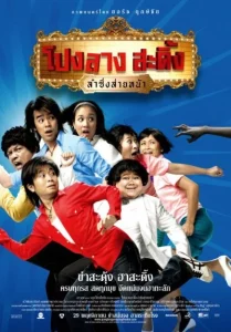 ดูหนัง PONGLANG AMAZING THEATER (2007) โปงลางสะดิ้ง ลำซิ่งส่ายหน้า
